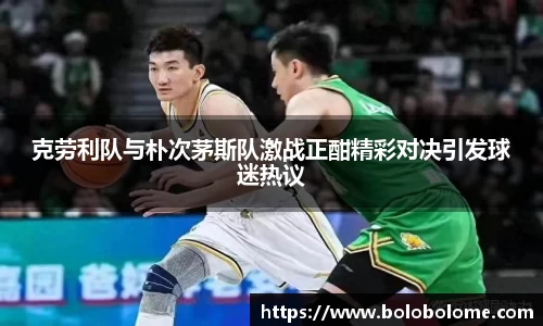 克劳利队与朴次茅斯队激战正酣精彩对决引发球迷热议