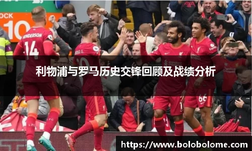利物浦与罗马历史交锋回顾及战绩分析