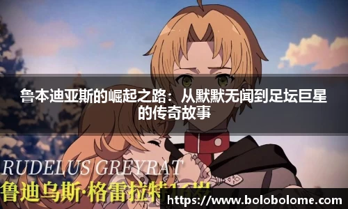 鲁本迪亚斯的崛起之路：从默默无闻到足坛巨星的传奇故事