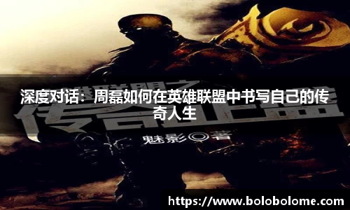 深度对话：周磊如何在英雄联盟中书写自己的传奇人生