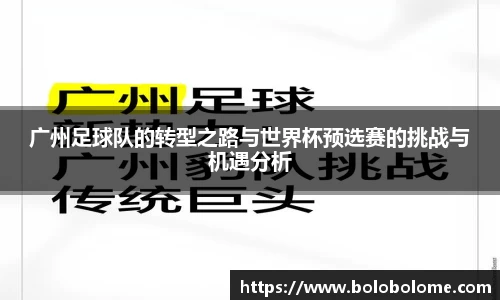 广州足球队的转型之路与世界杯预选赛的挑战与机遇分析