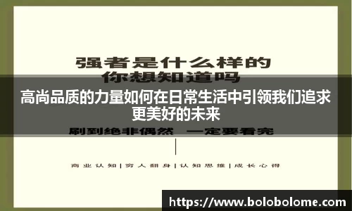 高尚品质的力量如何在日常生活中引领我们追求更美好的未来
