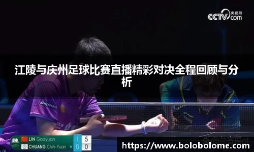 江陵与庆州足球比赛直播精彩对决全程回顾与分析
